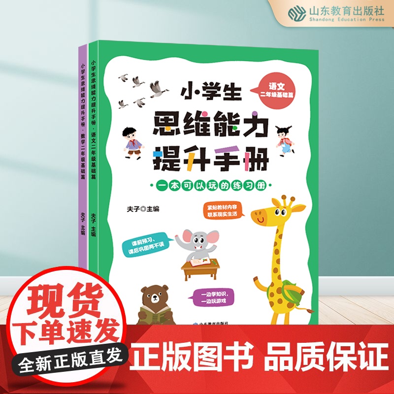 小学生思维能力提升手册(2册) 二年级语文+数学 基础篇 6-7-8-9岁超多题型 开拓思维 思维训练高清大图