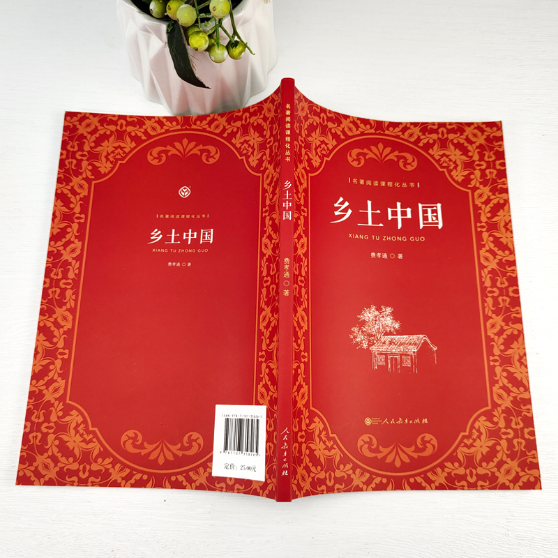 [正版]乡土中国 高中必读人教版 费孝通著 原版原著无删减高中版文学社科经典名著高一课外书阅读书籍人民教育出版社高清大图