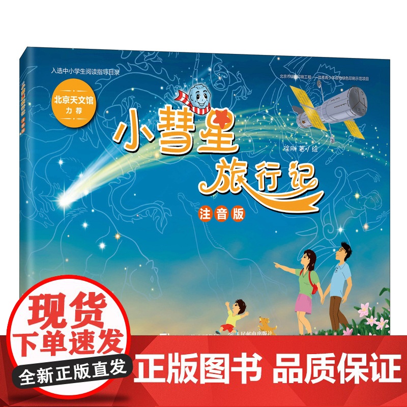 小彗星旅行记 注音版 徐刚一二年级拼音儿童课外读物 中小学阅读寒暑假亲子共读天文科普图书人民邮电出版社高清大图