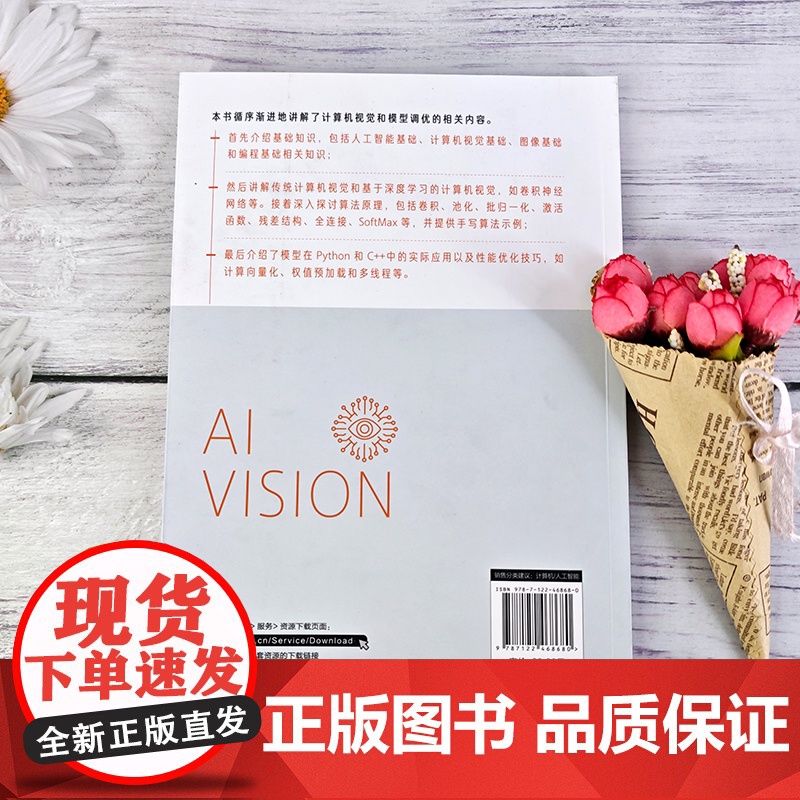 AI视觉算法入门与调优 计算机视觉模型调优 人工智能基础 计算机视觉基础 图像基础和编程基础相关知识 高等院校相关专业参高清大图