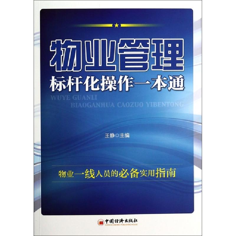 正版新书】物业管理标杆化操作一本通王静9787513629799