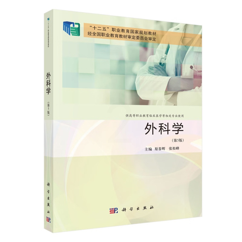 [正版]外科学(第5版)原春辉科学出版社9787030786586书籍