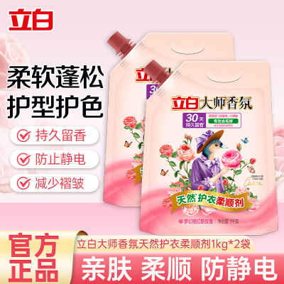 立白大师香氛天然护衣柔顺剂1kg*2袋
