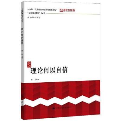 正版新书]理论何以自信秦宣 著9787300274959