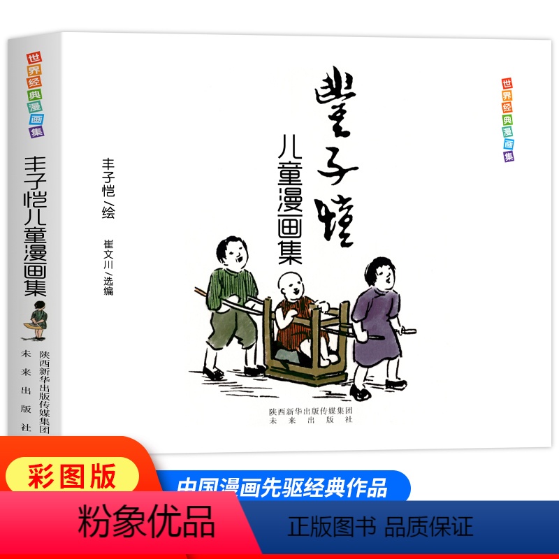 丰子恺儿童漫画全集 [正版] 丰子恺儿童漫画全集 世界经典中国儿童文学课外阅读 中国现代书画家丰子恺儿童漫画集世界经典名
