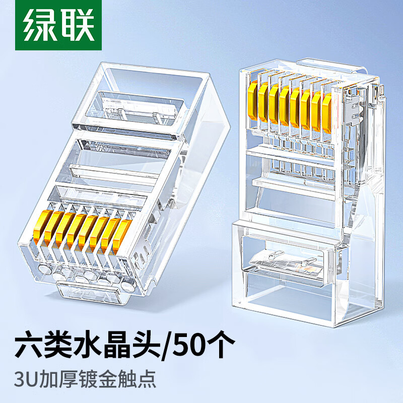 绿联 六类网线水晶头 6类千兆网络接头 CAT6镀金工程级RJ45电脑连接器 适用超六类万兆非屏蔽网线50个 50962