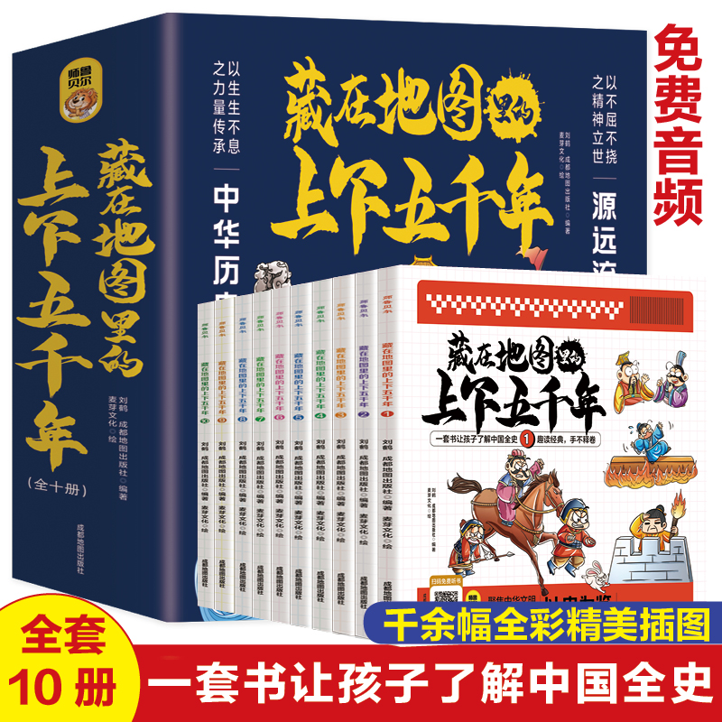 [醉染正版]藏在地图里的上下五千年全10册 青少年儿童阅读国学中国通史记漫画故事 6-9-12岁小学生课外阅读书历史类书高清大图