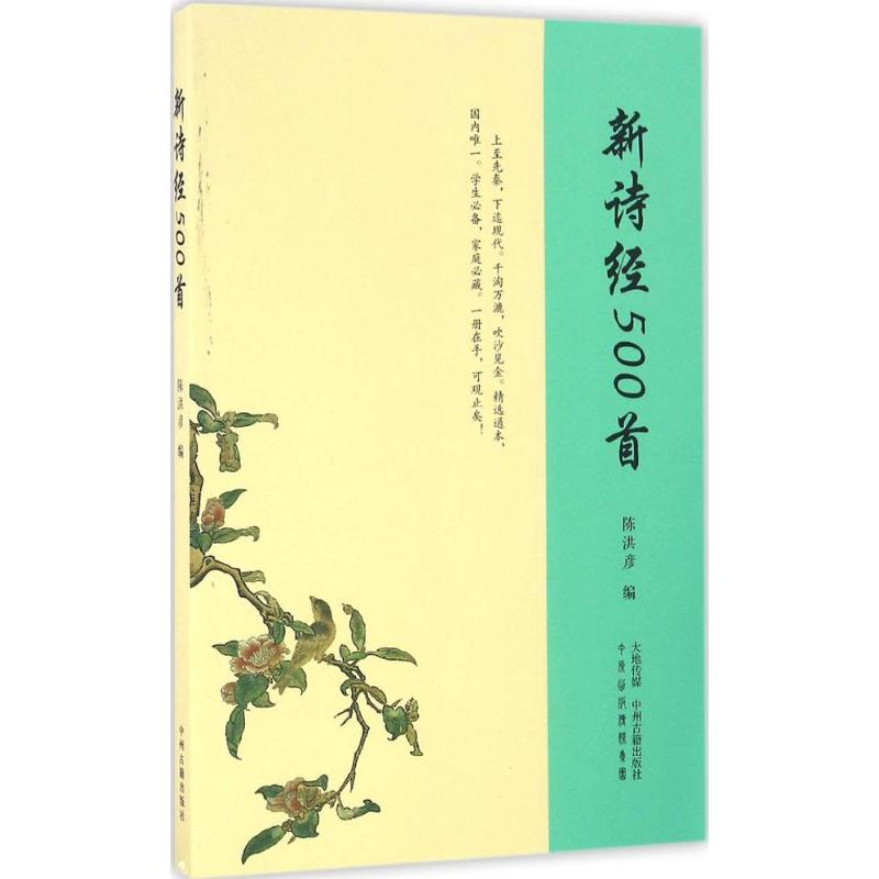 醉染图书新诗经500首9787534864810高清大图