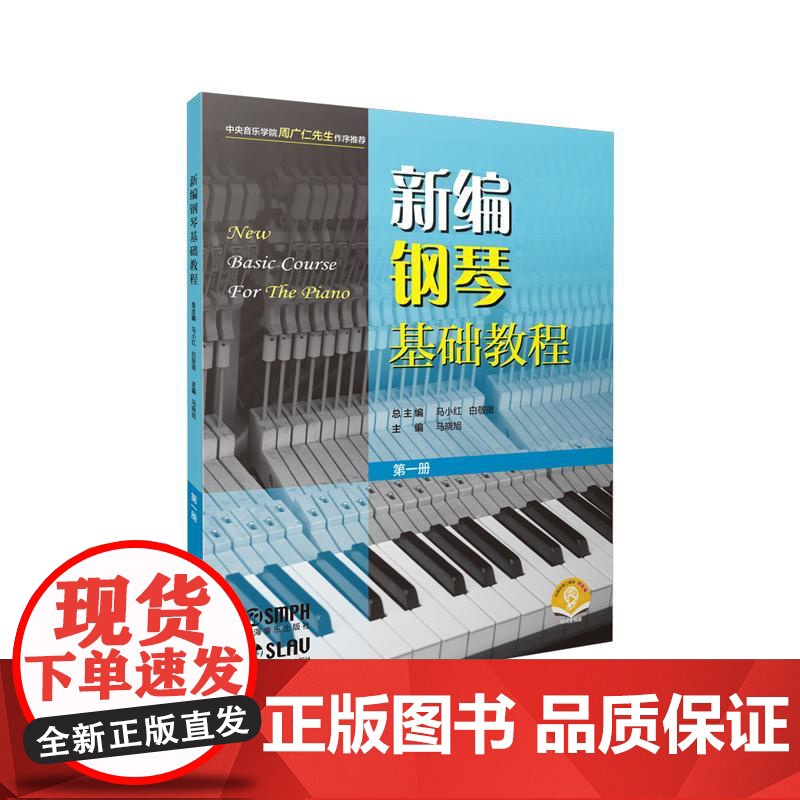 新编钢琴基础教程第一册附音频 钢琴入门基础书马小红白敬徵主编上海音乐出版社高清大图