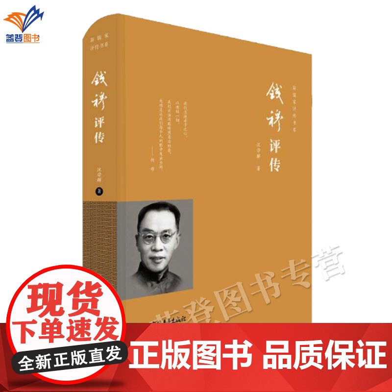 钱穆评传汪学群著正版钱穆评传国学大师钱穆先生的全面解读传记学者传统思想文化史学家儒家学术思想史儒家墨家研究中国青年社高清大图