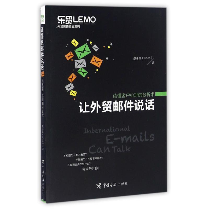 正版新书]让外贸邮件说话读懂客户心理的分析术蔡泽民 著作97875高清大图