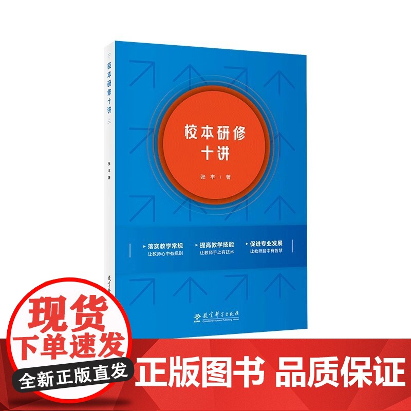 校本研修十讲 张丰 9787519137694 教育科学出版社
