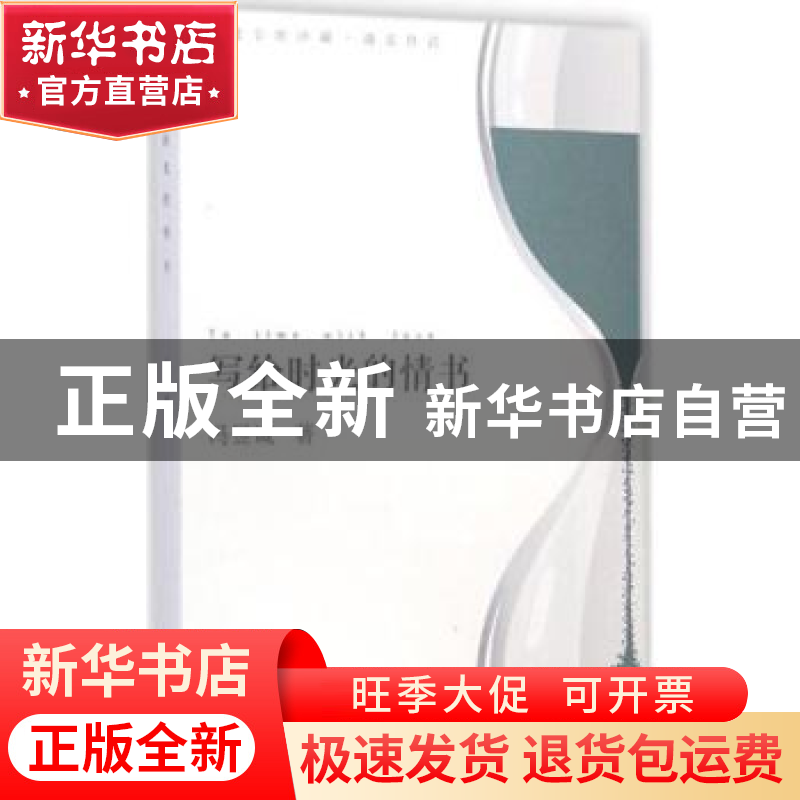 正版 写给时光的情书 冯昱诚著 上海三联书店 9787542649874 书籍高清大图
