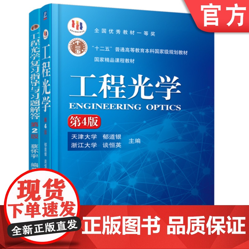 套装 工程光学 第4版+复习指导与习题解答 全2册 机械工业出版社 9787111519621 教材高清大图
