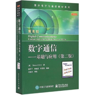 11数字通信:基础与应用(第2版)978712125187022