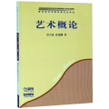 艺术概论