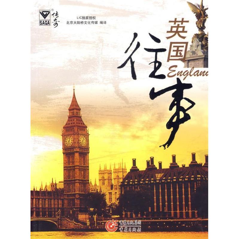 正版新书]英国往事北京大陆桥时代出版物有限公司9787536683525高清大图