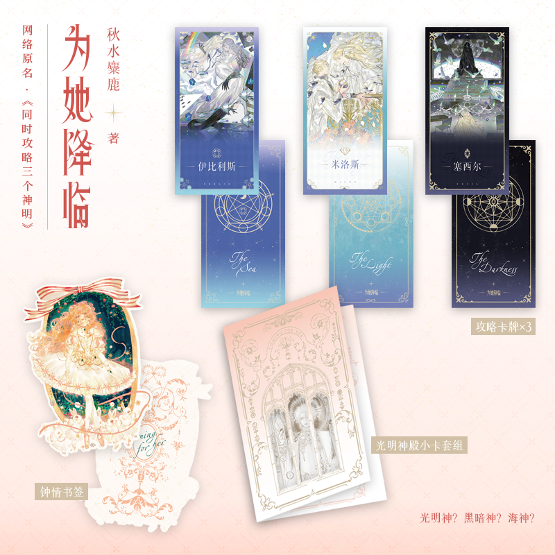 [签名版]为她降临 [正版]签名版为她降临 小说 原名同时攻略三个神明 秋水麋鹿 奇幻浪漫言情小说实体书青春文学图书高清大图