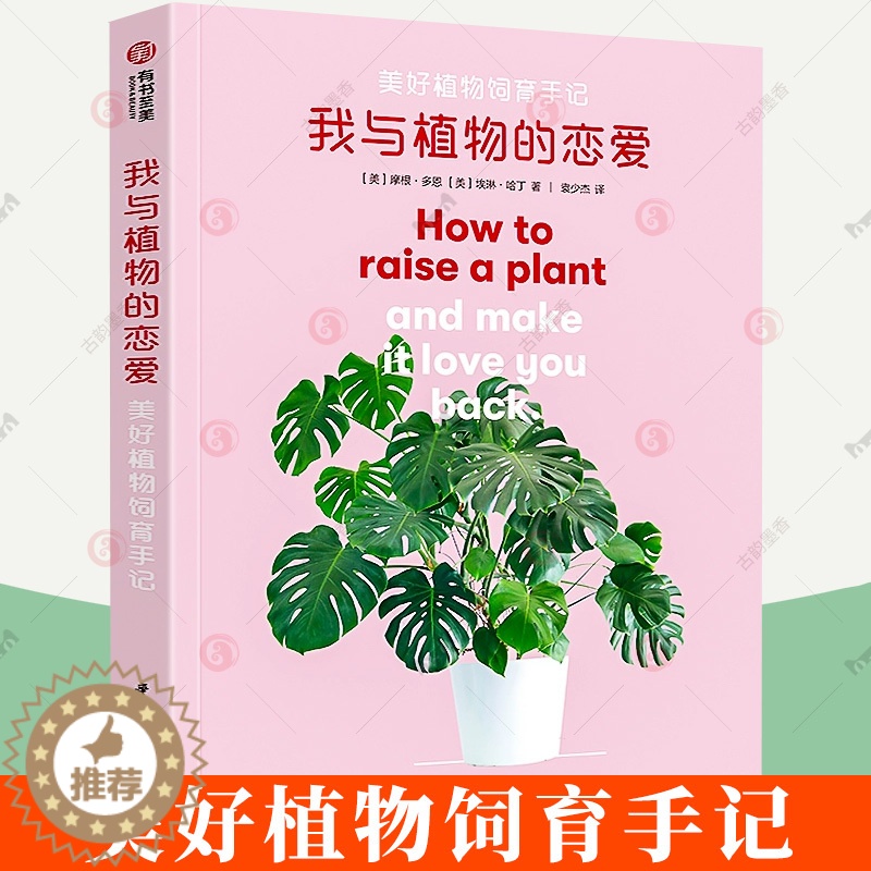【醉染正版】我与植物的恋爱 美好植物饲育手记 时尚新潮的植育指南 新手养花入门 植物栽培书籍 绿植盆栽四季花卉园艺植物与