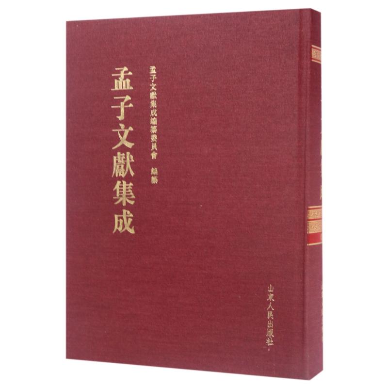 孟子文献集成(第33卷)