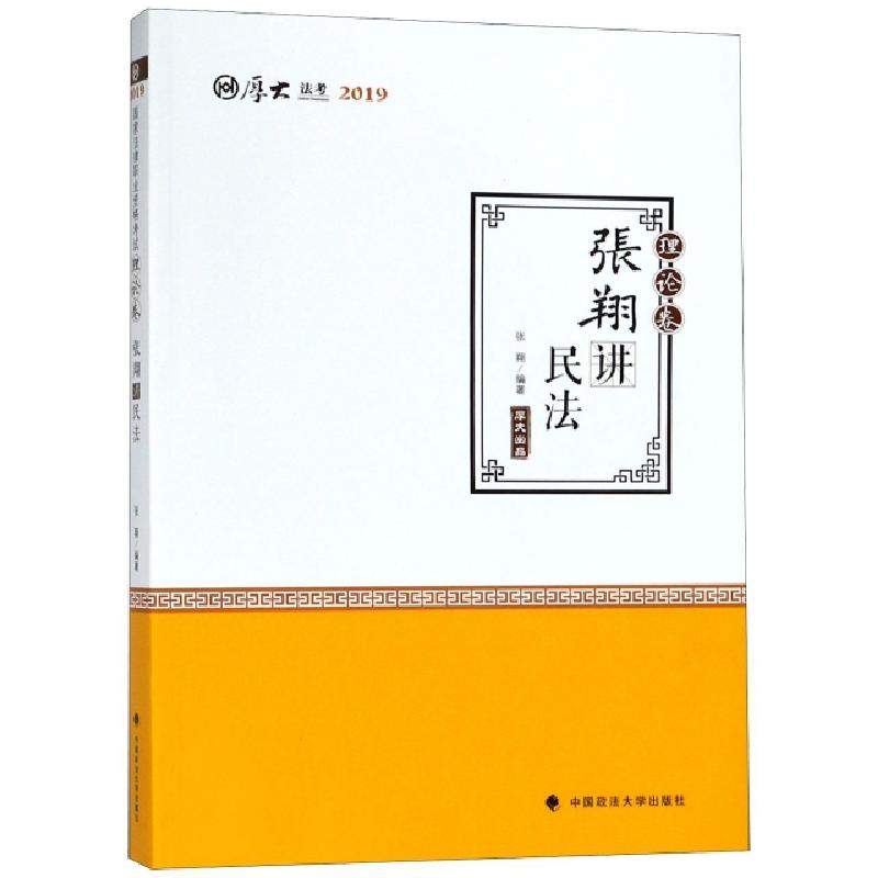 正版新书】张翔讲民法(理论卷厚大法考2019)张翔9787562087205