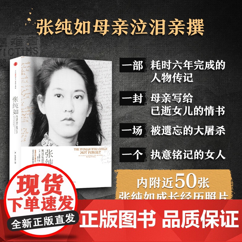 张纯如 无法忘却历史的女子 张盈盈 著 被遗忘的大屠杀和一个执意铭记的女人 一本感人至深发人深省的回忆录 历史高清大图