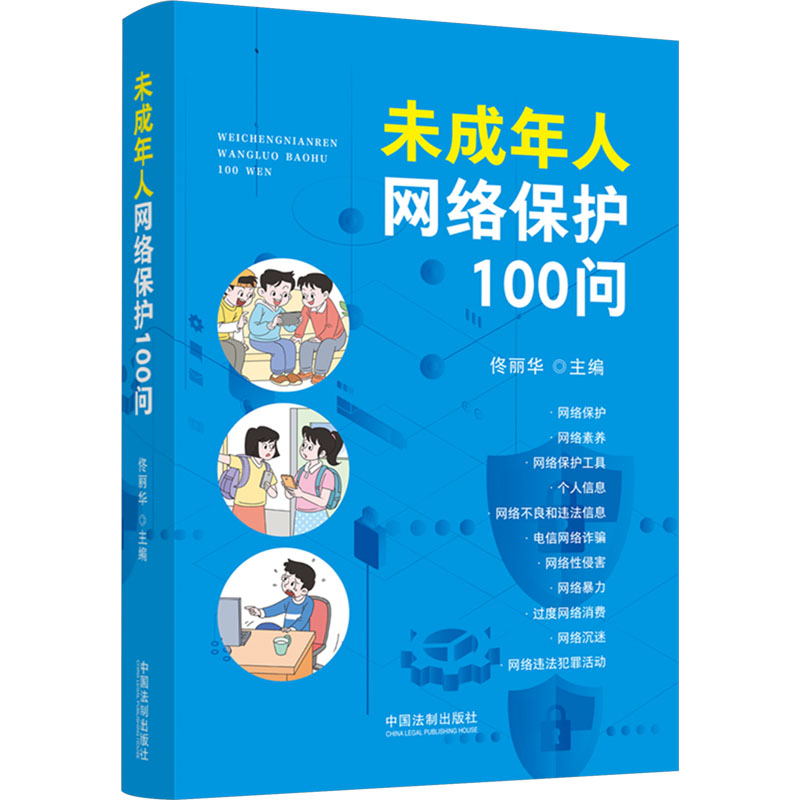 正版新书】未成年人网络保护100问佟丽华 编9787521639889