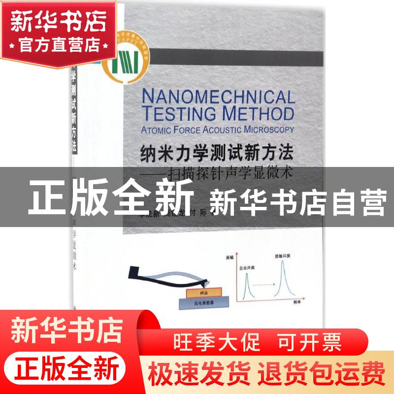 正版 纳米力学测试新方法:扫描探针声学显微术:atomic force acou