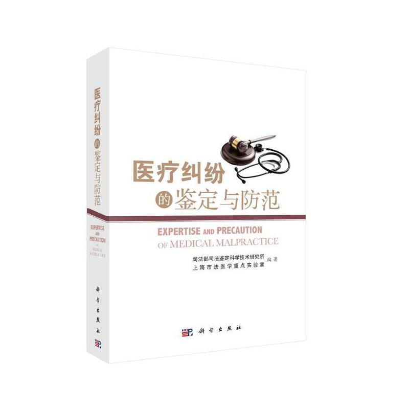 醉染图书医疗纠纷的鉴定与防范9787030448460高清大图