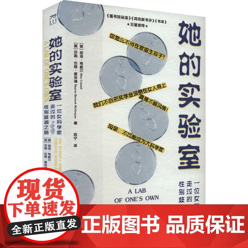 她的实验室 一位女科学家走过的性别歧视之路 (美)丽塔·考威尔,(美)莎朗·伯奇·麦格瑞 著 柯宁 译 外国现当代文学高清大图
