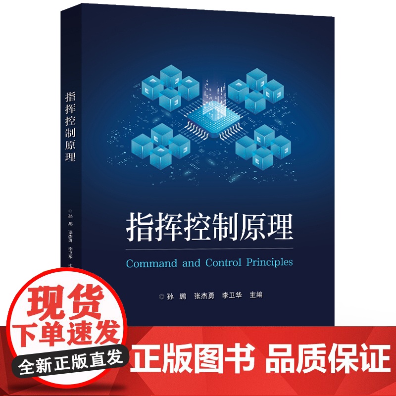 店 指挥控制原理 指挥控制原理方法书 作战态势估计目标选择计划制定效果评估 战场协调控制 电子工业出版社高清大图