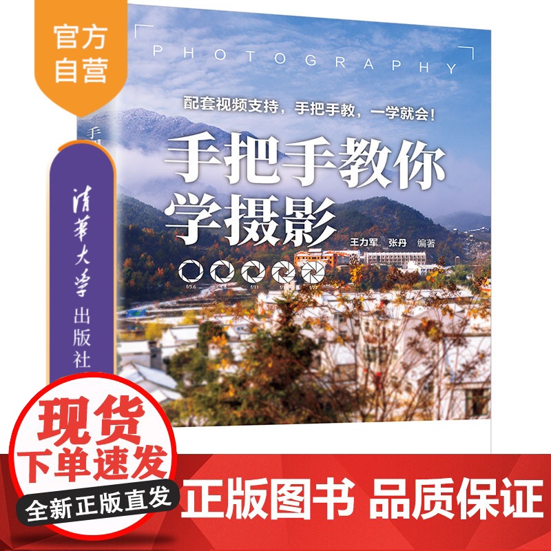 【正版新书】 手把手教你学摄影 王力军、张丹 清华大学出版社 摄影;数码摄影;拍摄;曝光