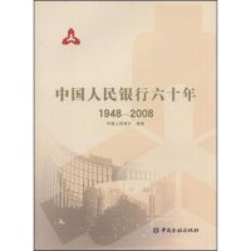 正版新书】中国人民银行六十年1948-2008中国人民银行97875049484