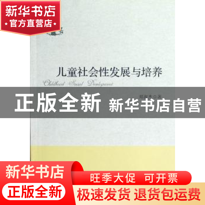 正版 儿童社会性发展与培养 郑淑杰 中国社会科学出版社 97875161高清大图
