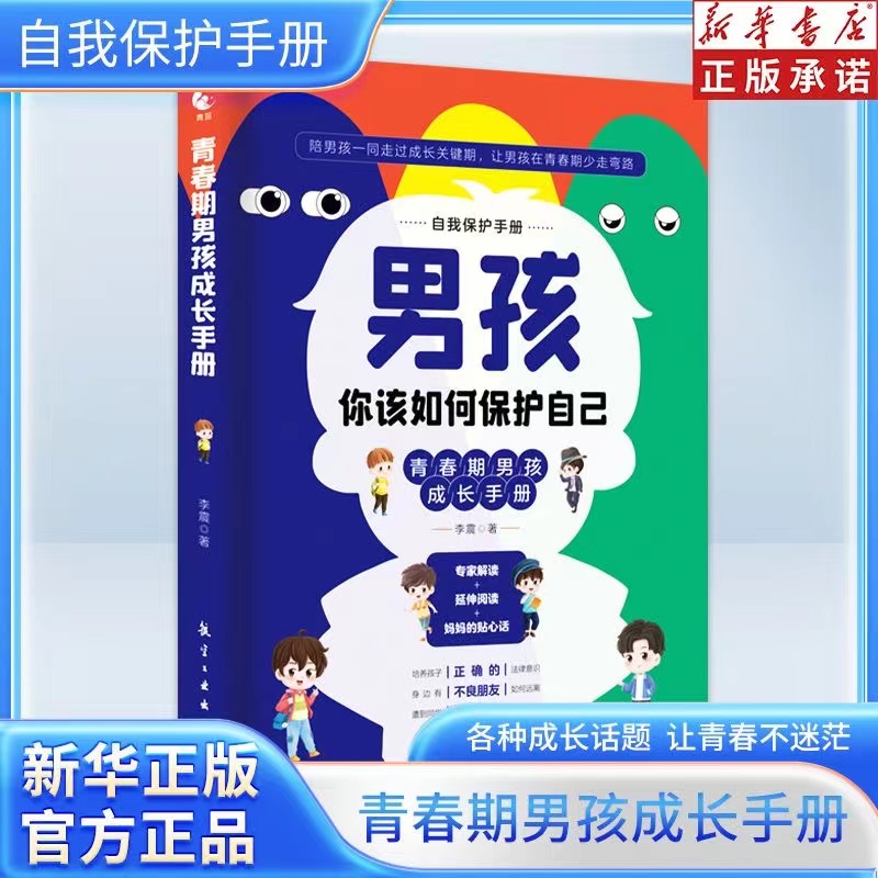 孩子你不努力没有人能给你想要的生活 [正版]性别可选青春期男孩/女孩成长手册新版 家有儿女女孩你的安全重要 心理生理早恋高清大图