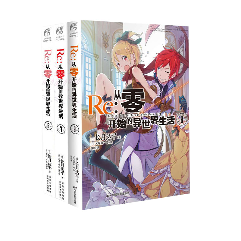 [正版] Re 从零开始的异世界生活6-10 共5册 青春动漫穿越小说 动漫轻小说 长月达平/著 天闻角川 ZSF高清大图