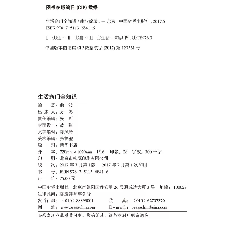 [醉染正版]生活百科全书 生活窍门全知道 全彩珍藏版现代家庭实用生活小窍门家庭实用家居布置生活技巧日常生活医疗急救正版百高清大图