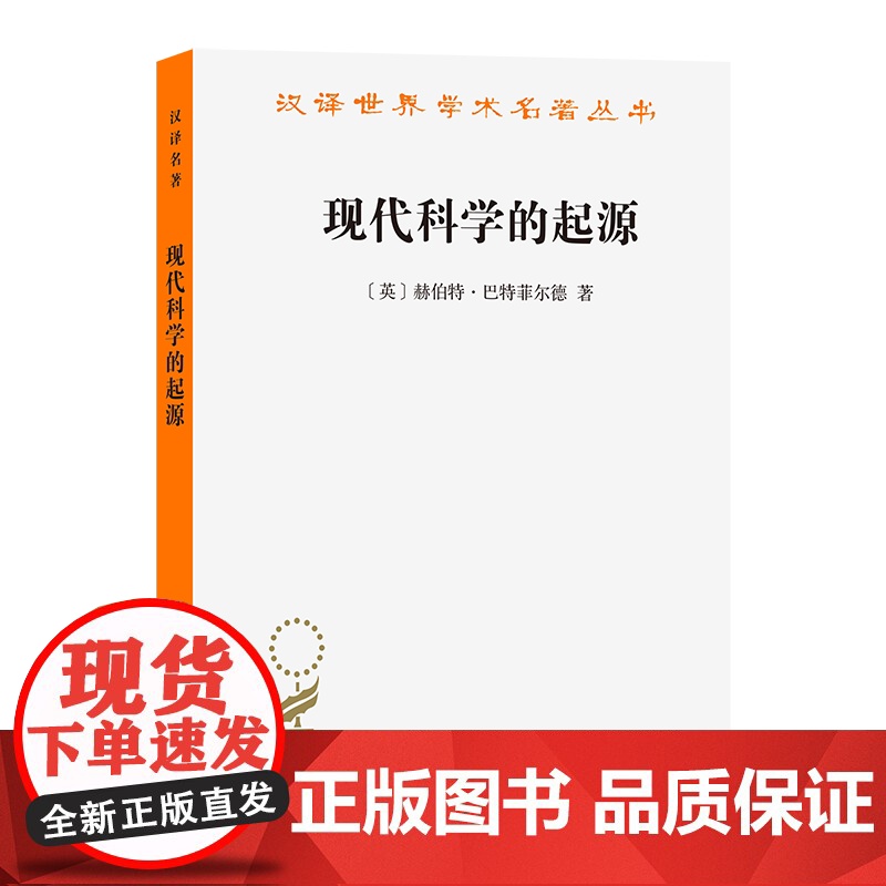 6月新书 现代科学的起源(汉译名著本)【英】赫伯特·巴特菲尔德 著 张卜天 译 商务印书馆