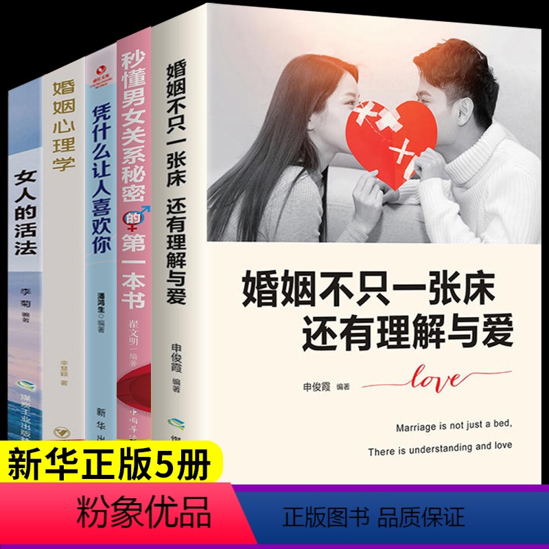 【正版】全5册婚姻不只一张床还有理解与爱 关于爱情的书两性情感 懂老公的女人幸福 积极恋爱学书籍关于爱情的书家庭和睦相