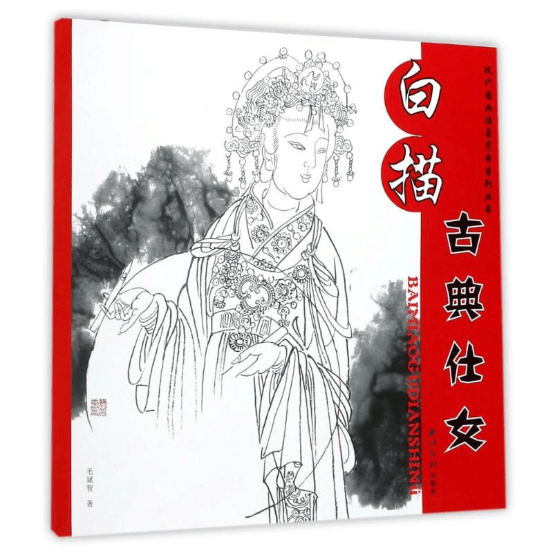 全新白描古典仕女/现代国画临摹范本系列丛书毛斌智9787550821637【价格