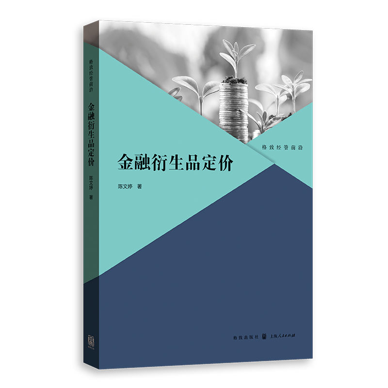 正版新书】金融衍生品定价陈文婷 著9787543235748