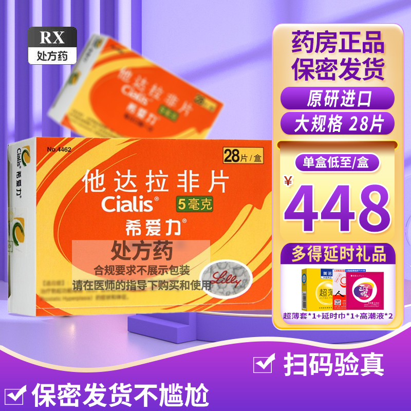 希爱力 他达拉非片 5mg*28片/盒