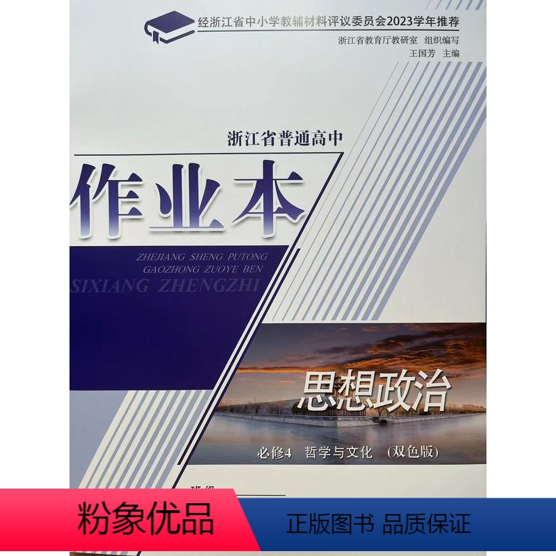 思想政治 高中通用 【正版】2023新版 浙江省普通高中作业本 思想政治 必修4 四 哲学与文化 双色版 含单元检测卷和