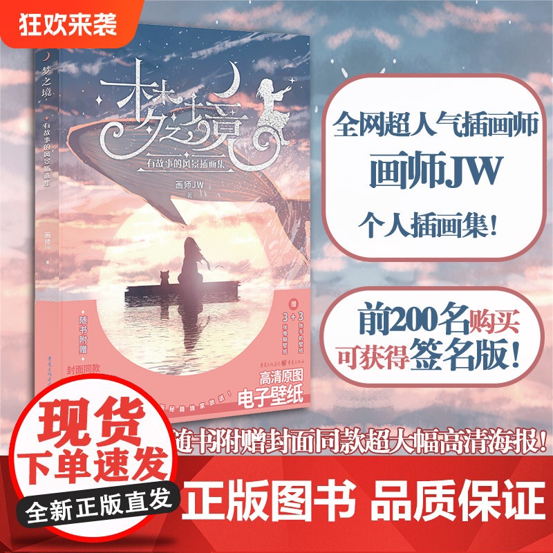 正版 梦之境:有故事的风景插画集 画师JW 著 画册艺术绘画风景画美术原画师LOFTER烧不尽梦落鲸流浪于夕阳之下