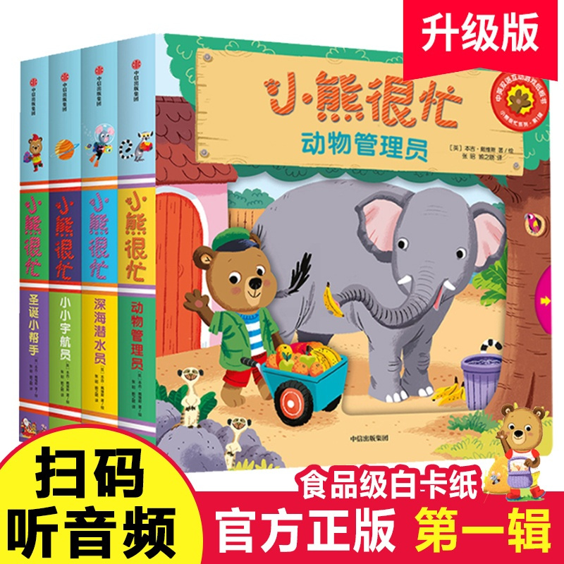 [醉染正版]小熊很忙绘本系列全套4册 中英双语互动纸板游戏宝宝书籍 婴儿洞洞撕不烂3d立体书 幼儿0-1-2-3岁儿