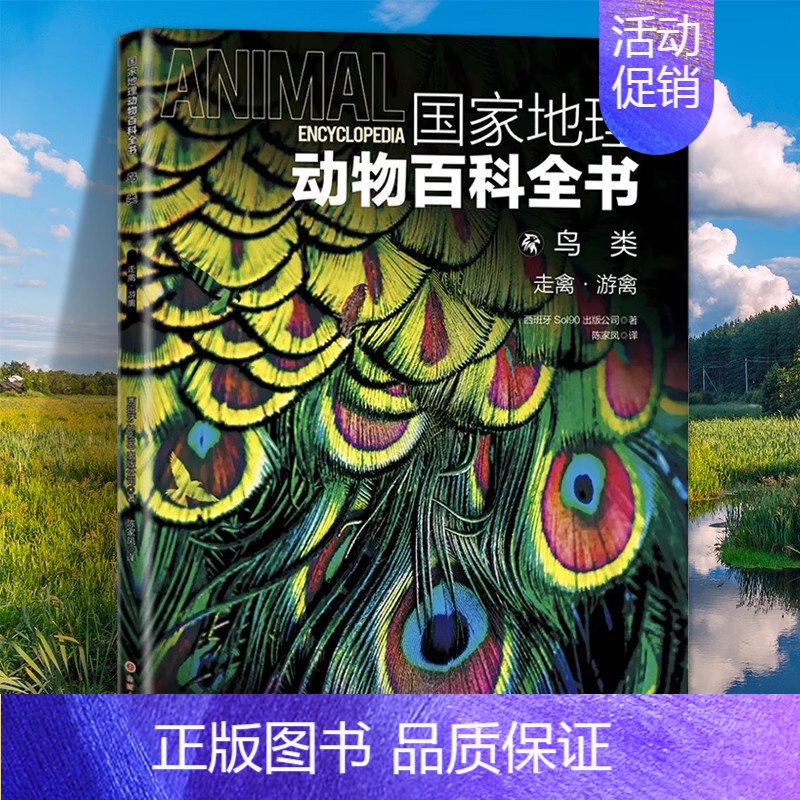 鸟类:走禽·游禽 [正版]国家地理动物百科全书动植物哺乳鸟类无脊椎爬行两栖动物鸟类恐龙世界动物学家献给青少年的科普了解整