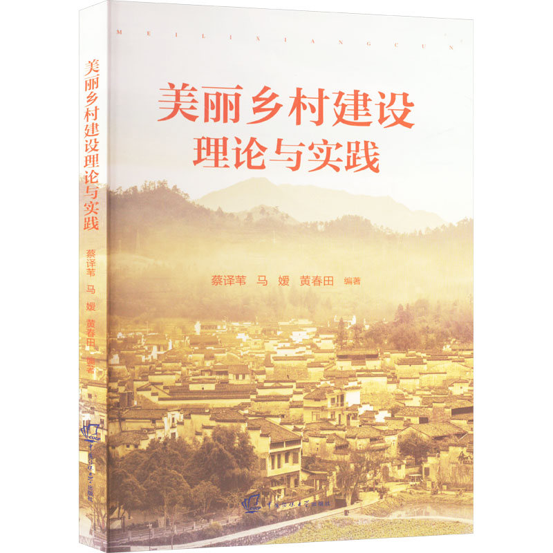 正版新书]美丽乡村建设理论与实践蔡译苇,马嫒,黄春田 编9787565高清大图