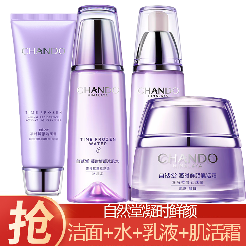 (CHANDO)自然堂套装护肤套装 凝时鲜颜 洁面125g+水160ml+乳120ml+霜50g 保湿补水 新老款随机发高清大图