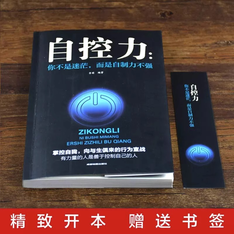 [正版] 自控力 你不是迷茫而是自控力不强职场社交人际交往沟通情绪掌控管理自我心态调节正能量青春励志自我实现成功书高清大图