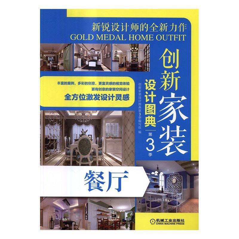 [醉染正版]正版保障创新家装设计图典:第3季:餐厅创新家装设计图典第3季编写组9787111553151机械工业出版社高清大图